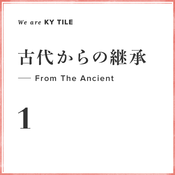 We are KY Tile 1　古代からの継承—From The Ancient