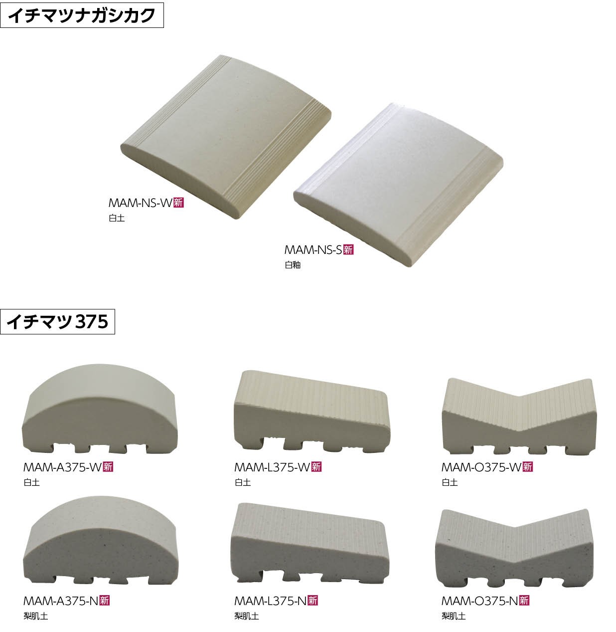 イチマツナガシカク・イチマツ375商品画像1