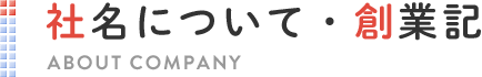 社名について・創業記