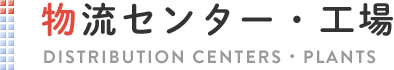 物流センター・工場