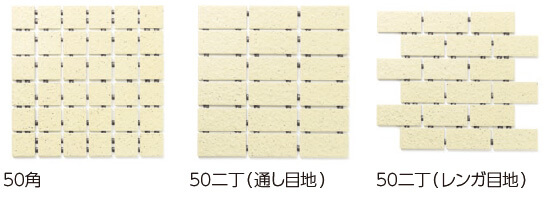 50角　50二丁（通し目地）　50二丁（レンガ目地）