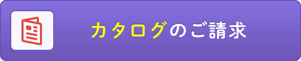 カタログのご請求