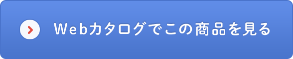 Webカタログでこの商品を見る