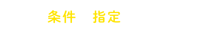 条件を指定して探す