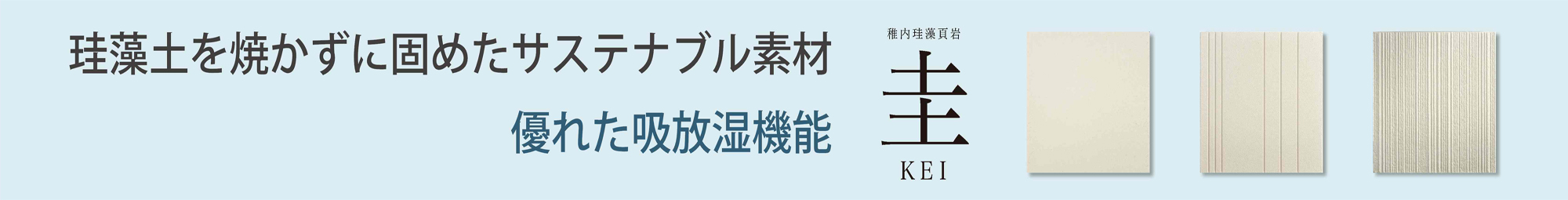 商品紹介「圭」