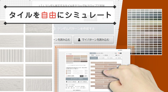 KYタイルシミュレーター