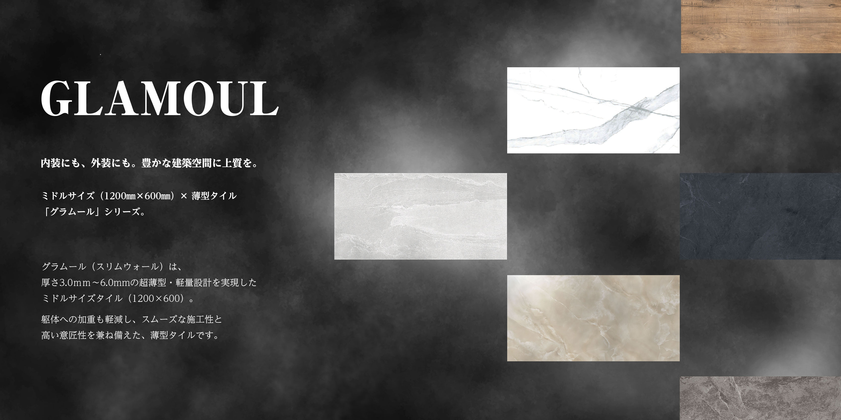 GLAMOUL ミドルサイズ(1200㎜×600㎜)× 薄型タイル「グラムール」シリーズ。