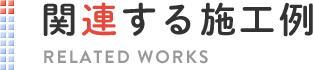 関連する施工例